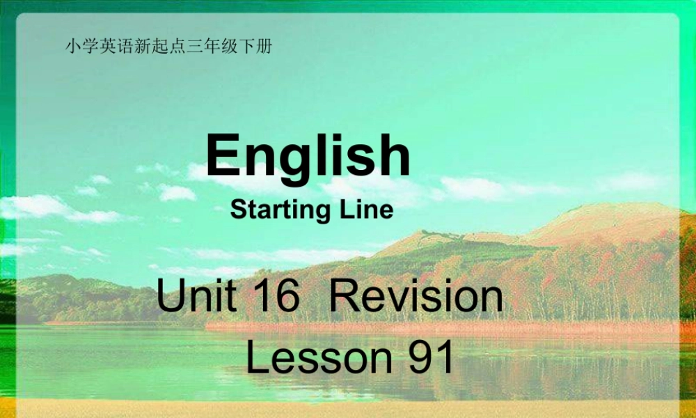 人教版新起点英语三年级下册：Unit 16 Revision （2）课件（共13张PPT）.ppt