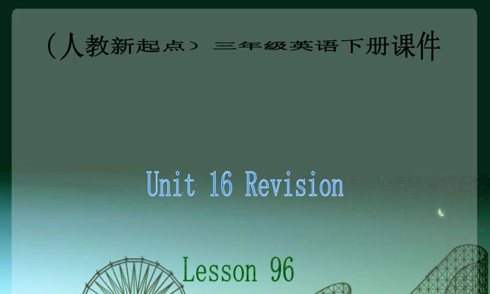 人教版新起点英语三年级下册：Unit 16 Revision （3）课件（共18张PPT）.ppt