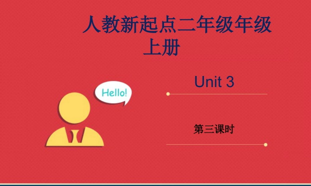 人教新起点二年级上Unit3课件第3课时.ppt