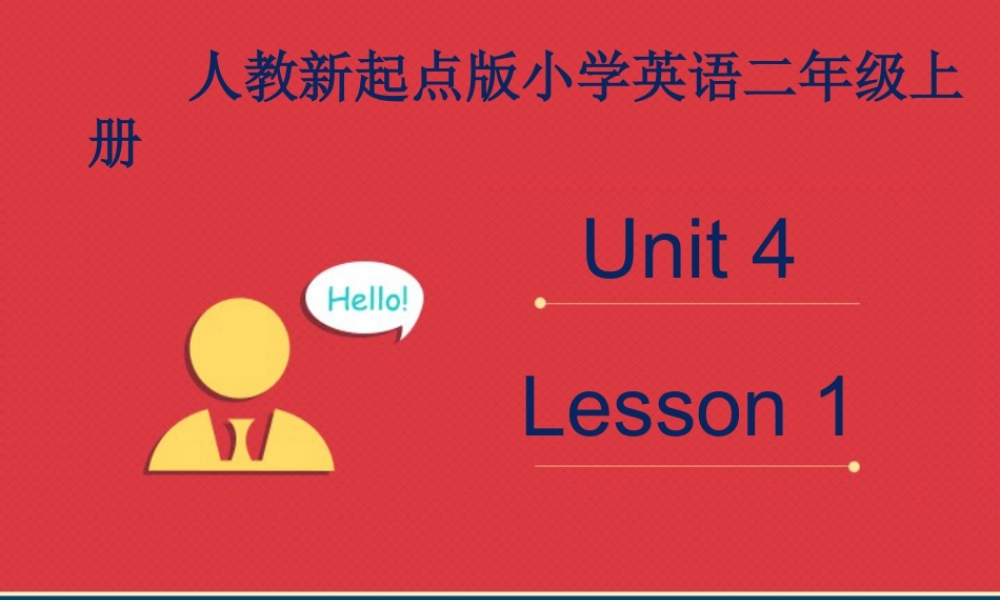 人教新起点二年级上册Unit4课件第1课时.ppt