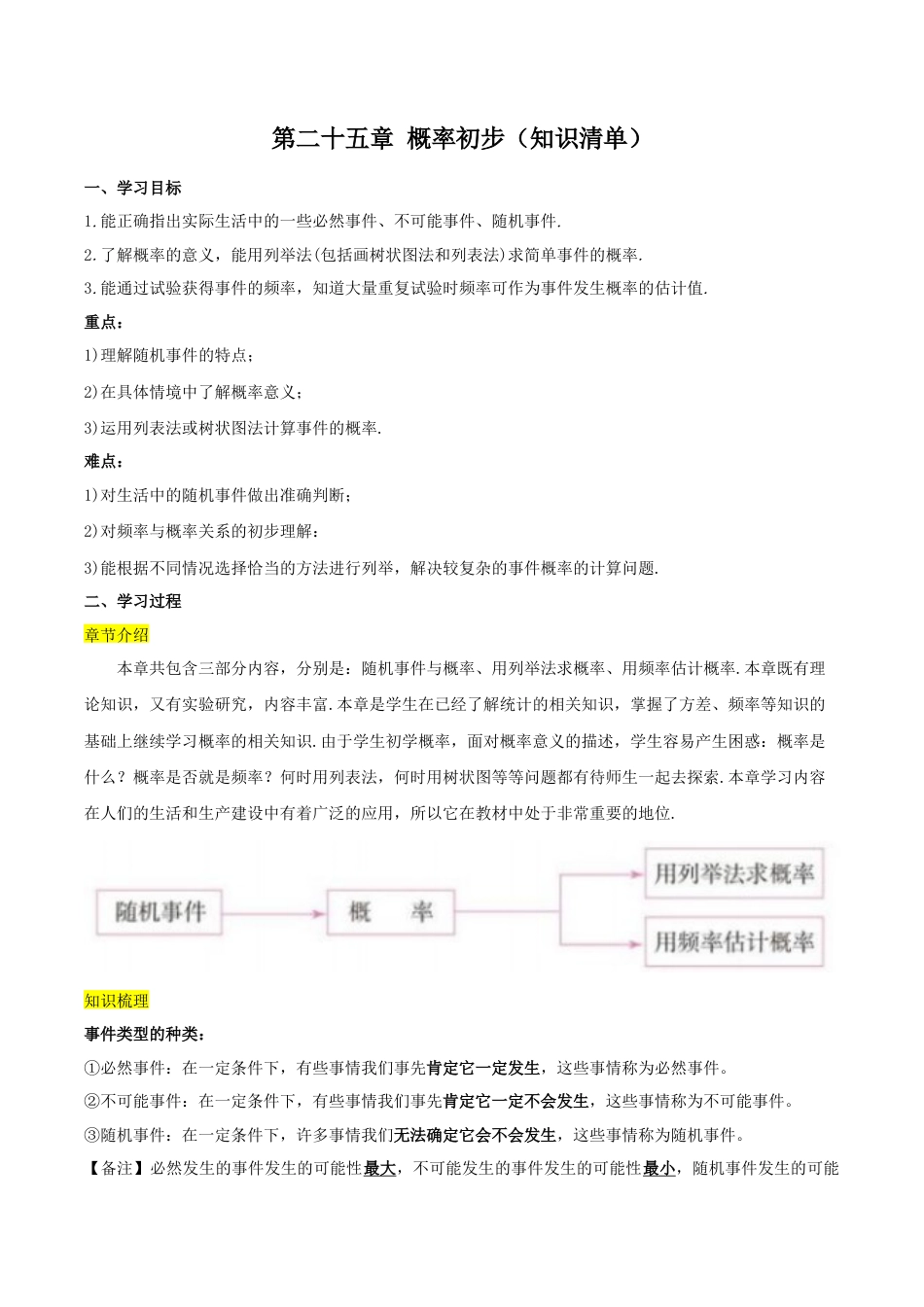 人教数学九年级上册-第二十五章 概率初步（知识清单）【解析版】-（人教版）.docx_第1页