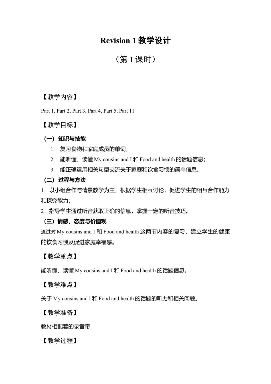 六年级下册英语教案-Revision 1 第一课时Join in外研剑桥版.doc_第1页