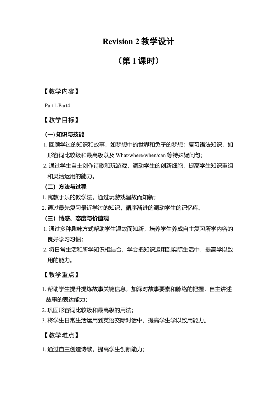 六年级下册英语教案-Revision 2 第一课时Join in外研剑桥版.doc_第1页