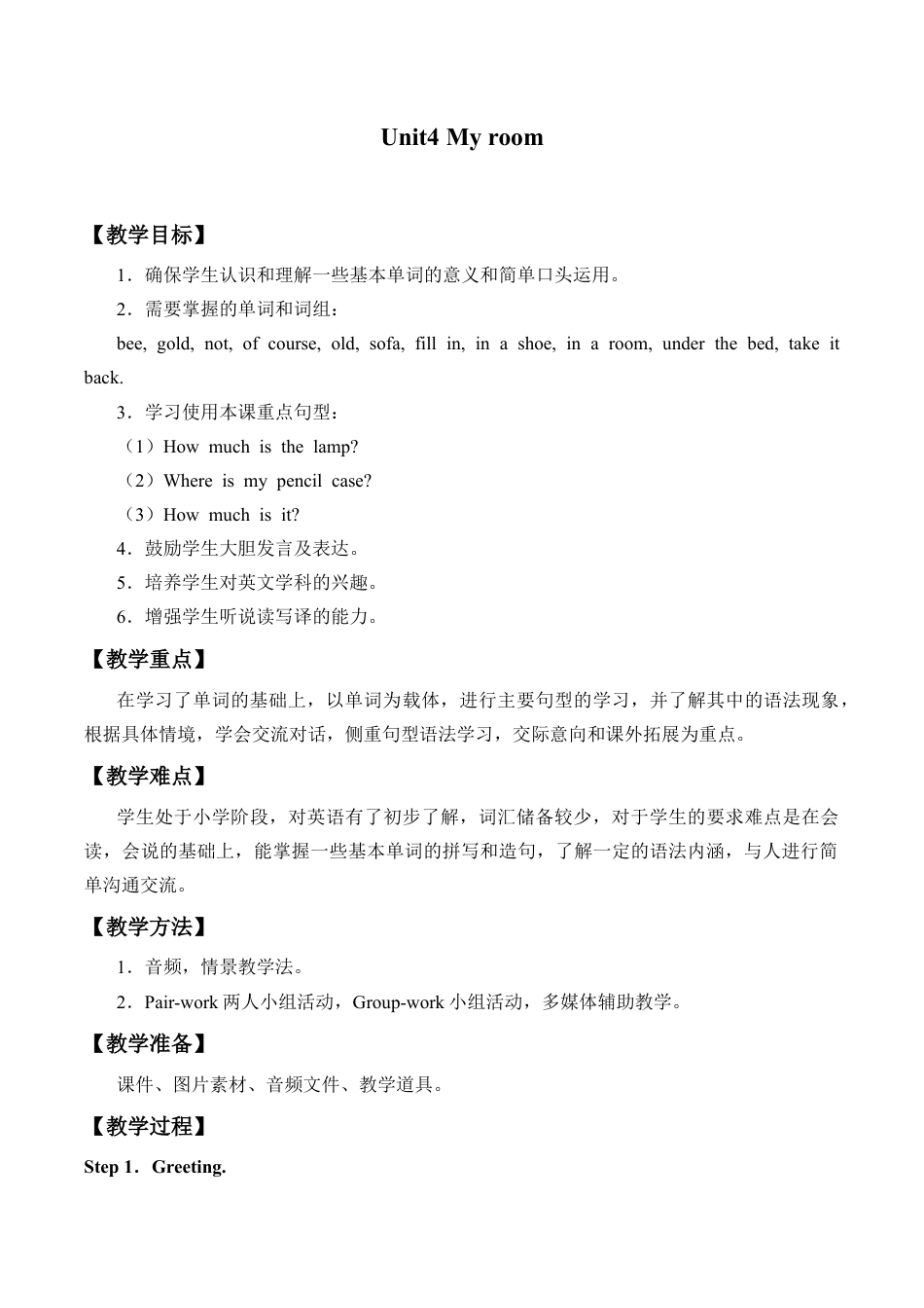 四年级下册英语教案- Unit4 My room join in 剑桥英语.docx_第1页