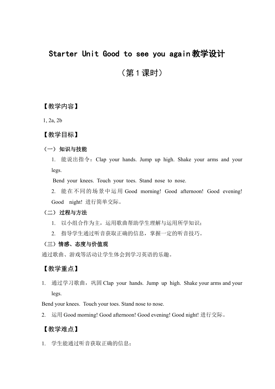 外研版三年级英语下册-教学设计（第1课时）Starter Unit Good to see you again.doc_第1页