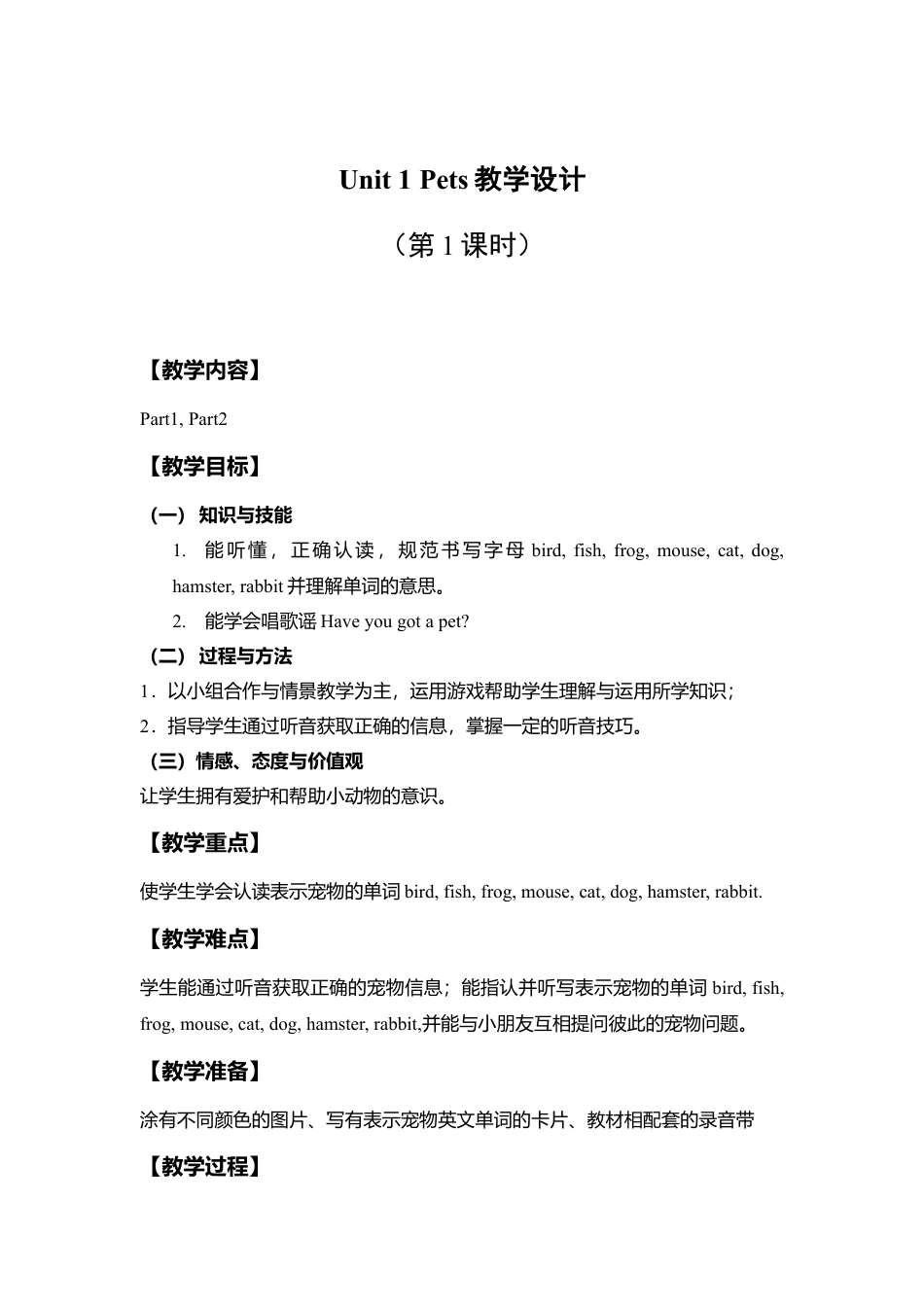外研版三年级英语下册-教学设计1（第1课时）Unit 1 Pets.doc_第1页