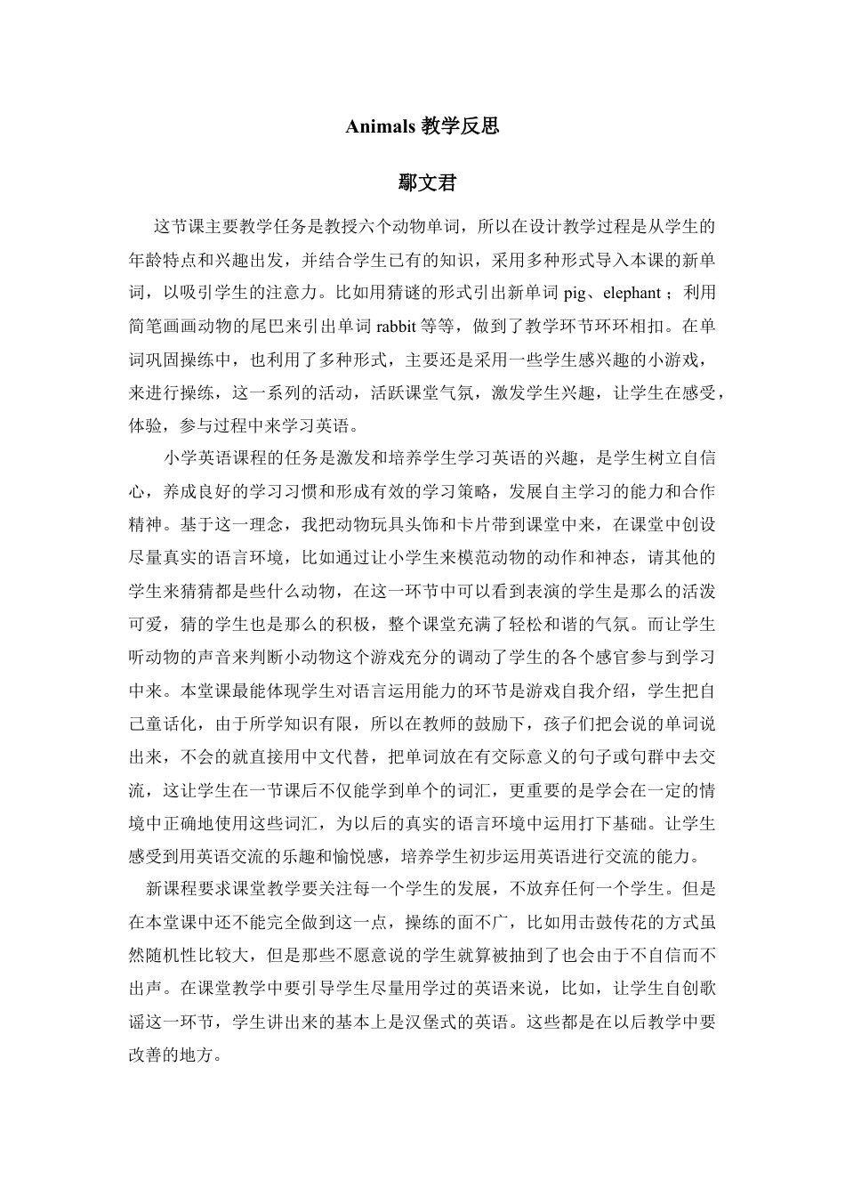 外研版四年级英语下册-Animals 教学反思.doc_第1页