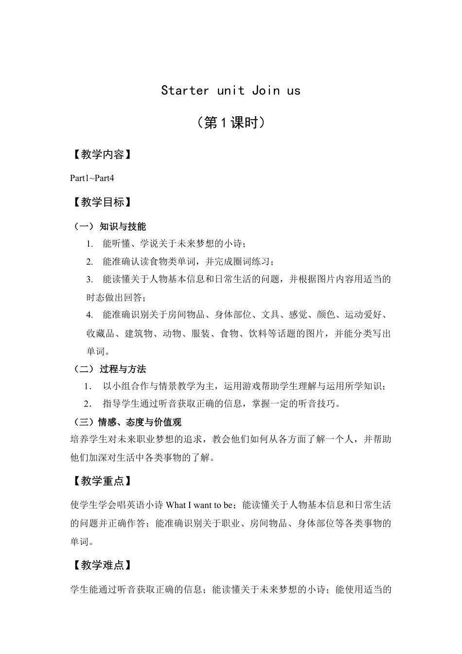 外研版小学英语六年级下-Starter Unit 教学设计（第1课时）：Join us (1).doc_第1页