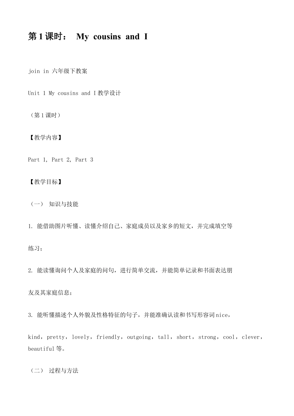 外研版小学英语六年级下-Unit 1 My cousin and I 教学设计.doc_第1页
