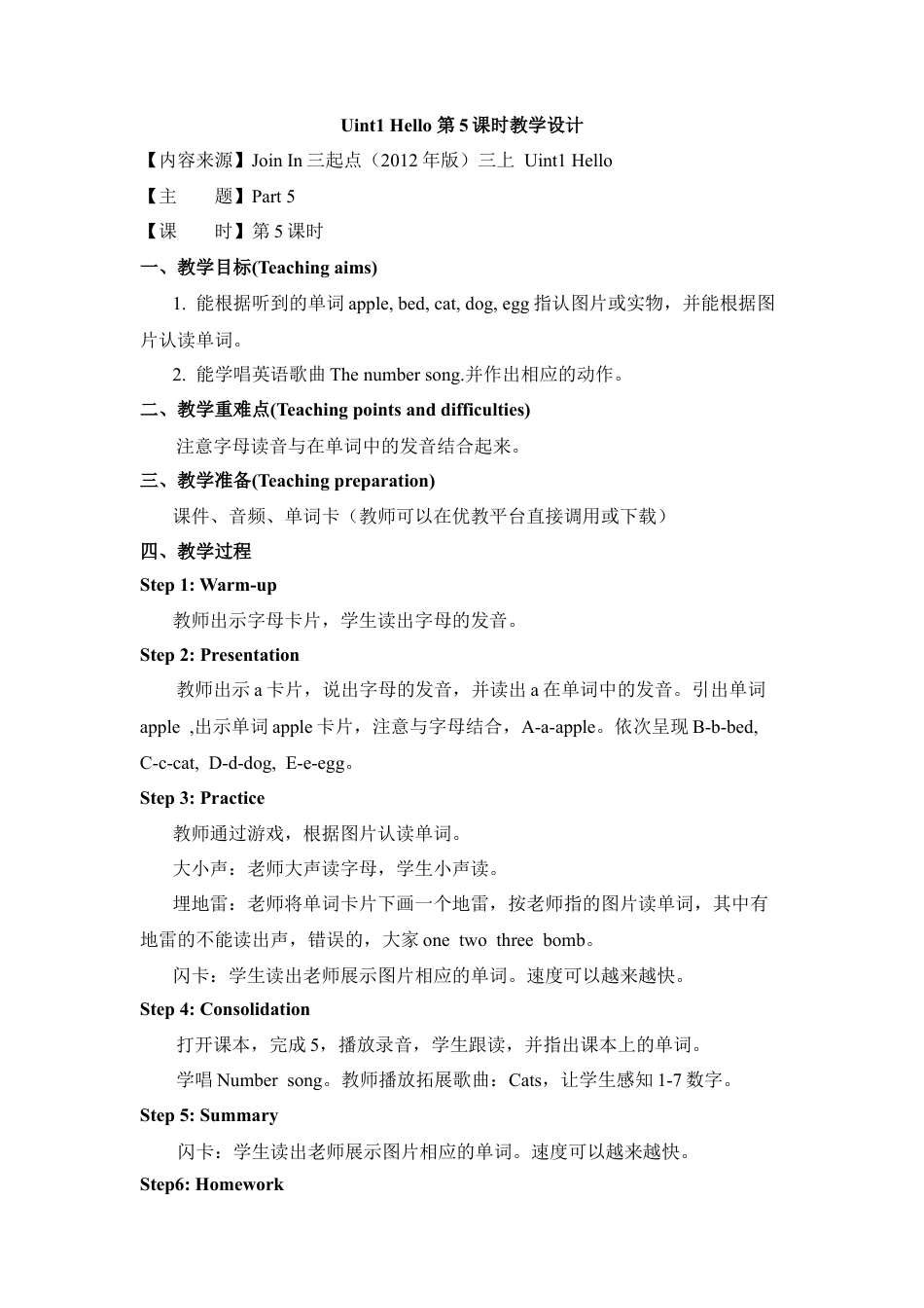 外研版小学英语三年级上册-Uint1 Hello！第5课时教学设计.doc_第1页