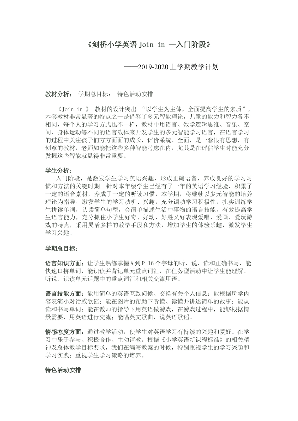 外研社join in剑桥小学英语六上教学目标.docx_第1页
