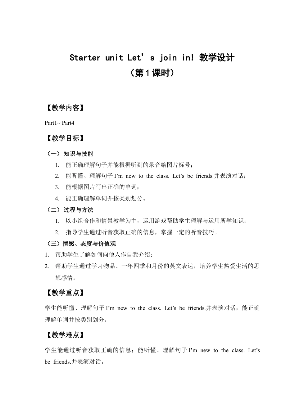 外研版四年级英语下册-教学设计1（第1课时）：Let's join in.doc_第1页