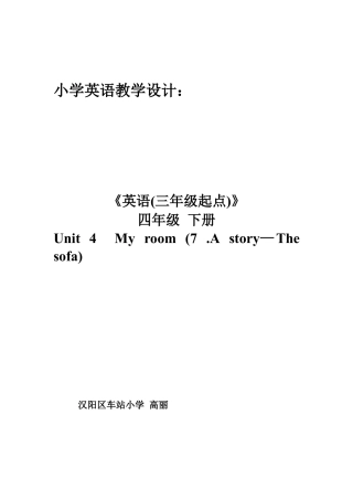 外研版四年级英语下册-四下Unit 4The sofa 教学设计.doc