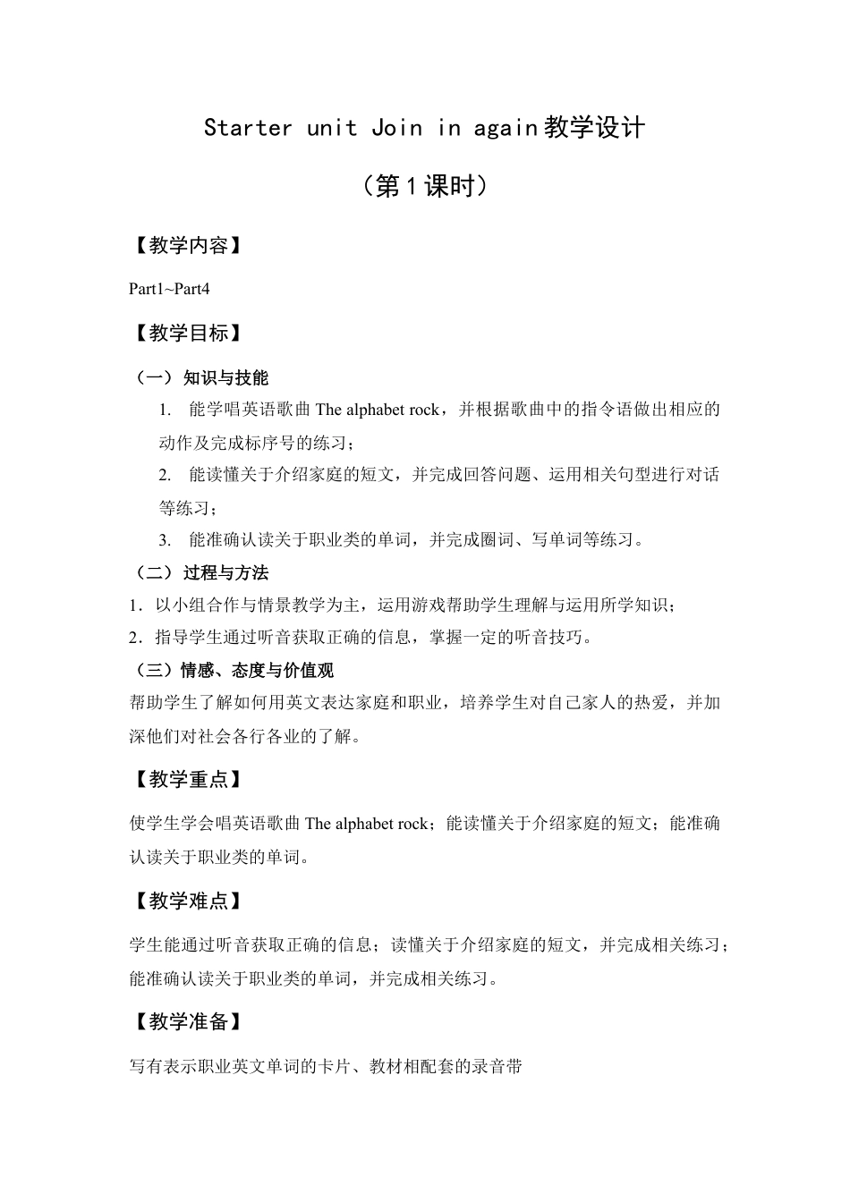 外研版五年级英语下册-Starter unit Join in again 教学设计1（第1课时）.doc_第1页