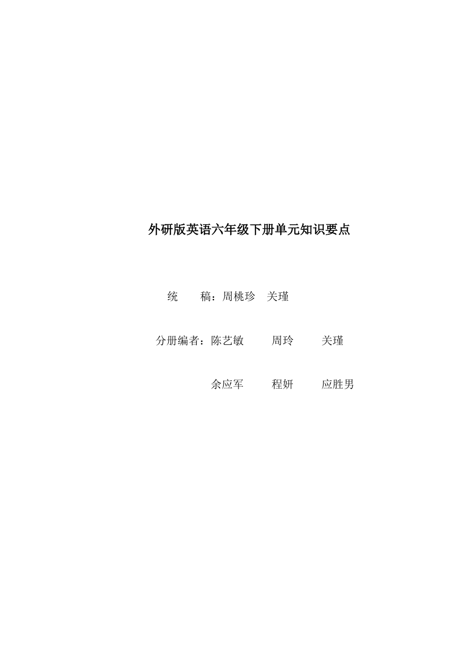 外研版小学英语六年级下-join in六下各单元知识要点.docx_第1页