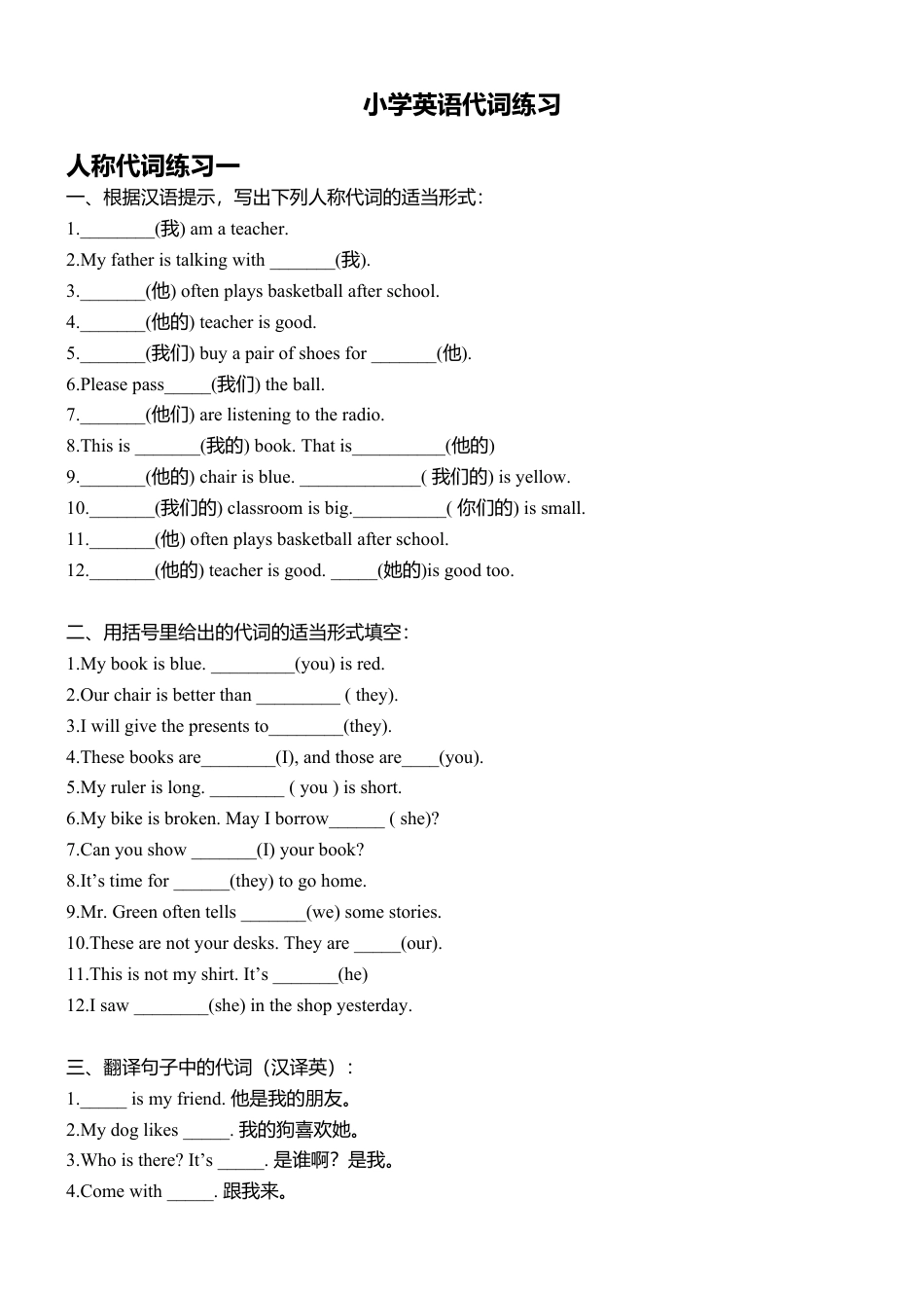 外研版小学英语六年级下-小学英语代词练习题.doc_第1页