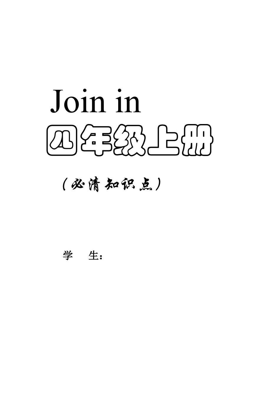 外研社join in四上知识点全.docx_第1页