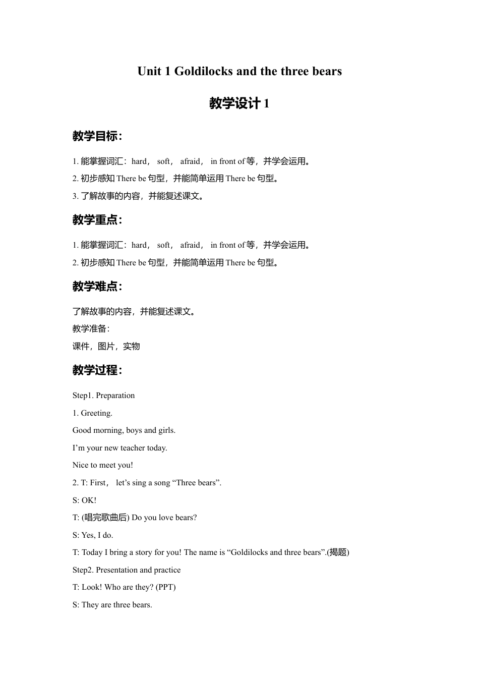小学英语牛津译林版-Unit 1 Goldilocks and the three bears 教学设计1.doc_第1页