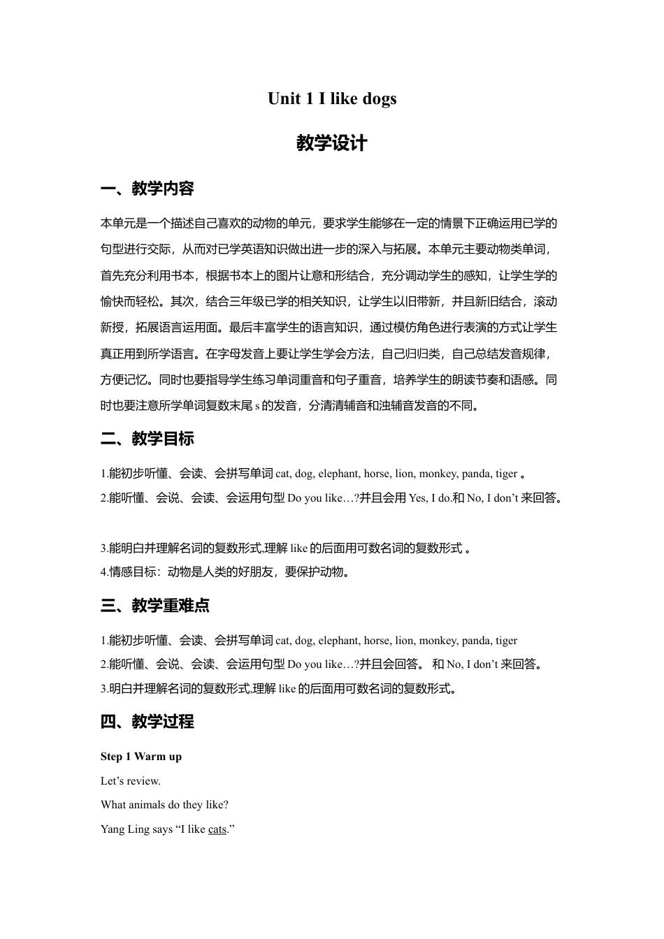 小学英语牛津译林版-Unit 1 I like dogs 教学设计1.doc_第1页