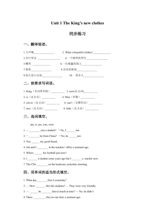 小学英语牛津译林版-Unit 1 The King's new clothes 同步练习1.doc