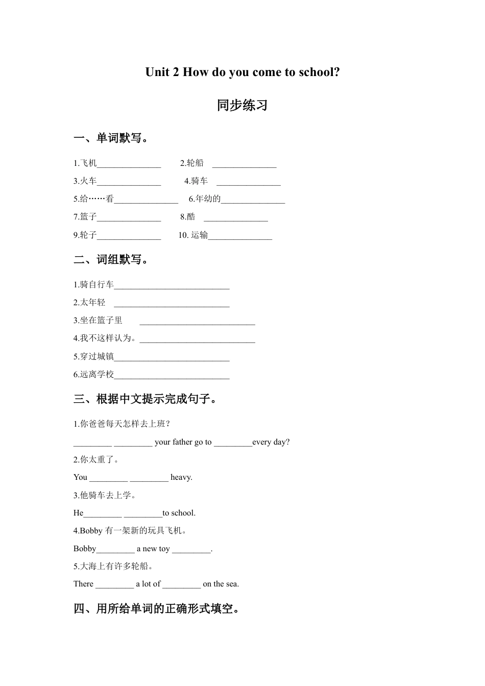 小学英语牛津译林版-Unit 2 How do you come to school 同步练习2.doc_第1页