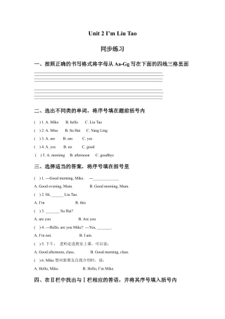 小学英语牛津译林版-Unit 2 I'm Liu Tao 同步练习2.doc