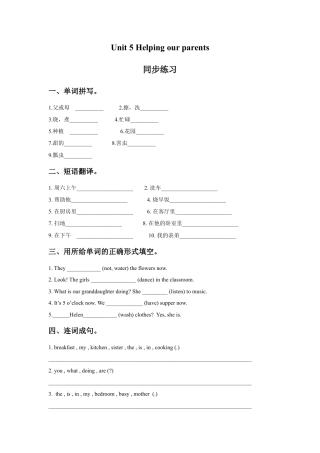 小学英语牛津译林版-Unit 5 Helping our parents 同步练习 1.doc
