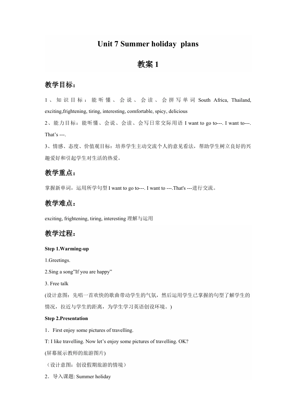 小学英语牛津译林版-Unit 7 Summer holiday plans 教案 1.doc_第1页