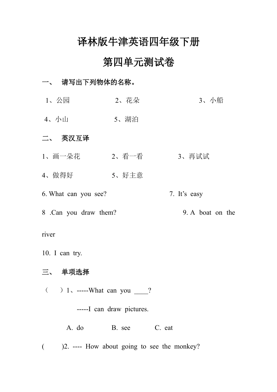 译林版牛津英语四年级下册第四单元测试题.doc_第1页
