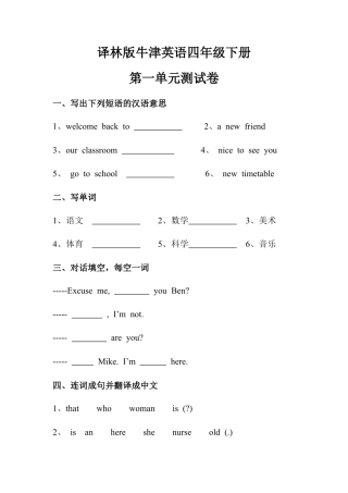 译林版牛津英语四年级下册第一单元测试卷.doc