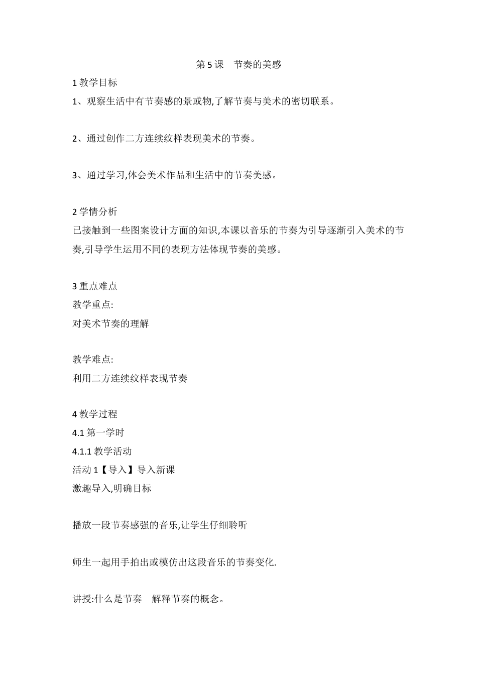 第5课　节奏的美感（教案）-美术四年级上册 人教版.doc_第1页