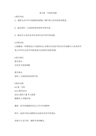 第5课　节奏的美感（教案）-美术四年级上册 人教版.doc