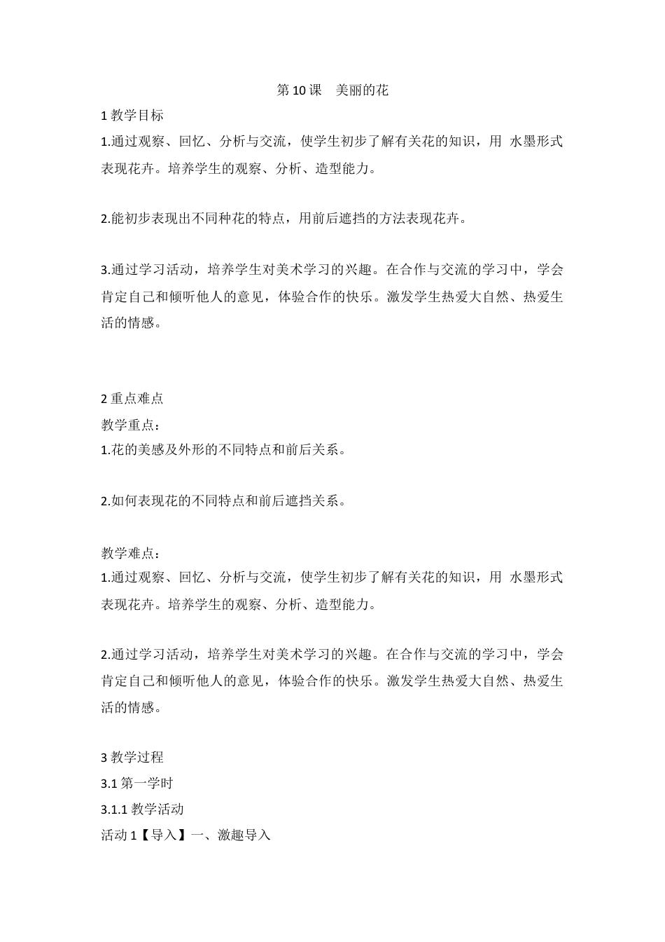 第10课 美丽的花（教案）-美术三年级上册-人教版.doc_第1页