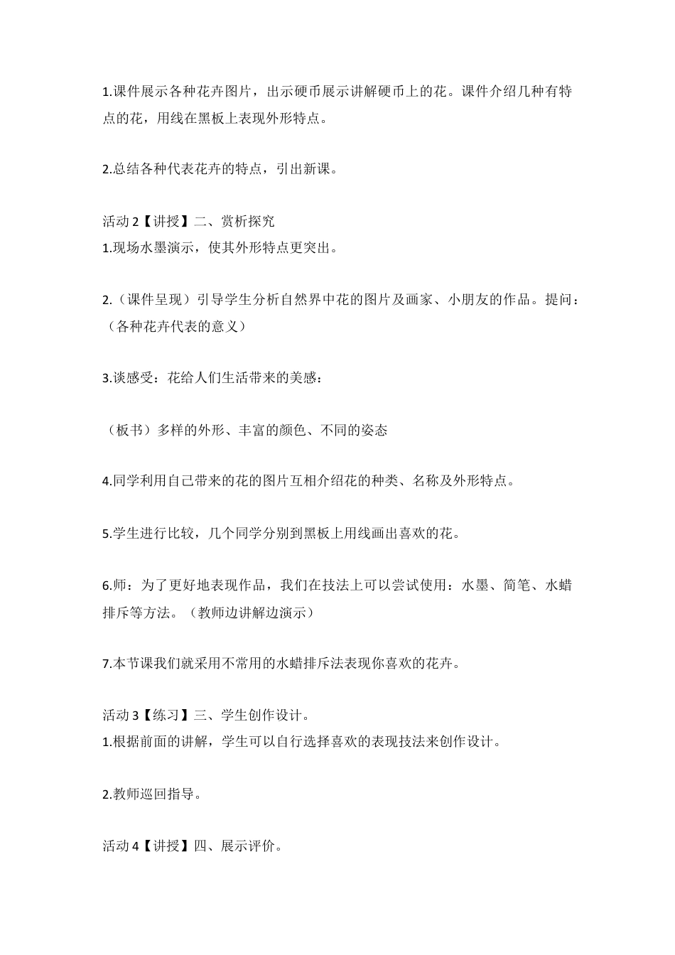 第10课 美丽的花（教案）-美术三年级上册-人教版.doc_第2页