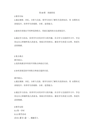 第10课 美丽的花（教案）-美术三年级上册-人教版.doc