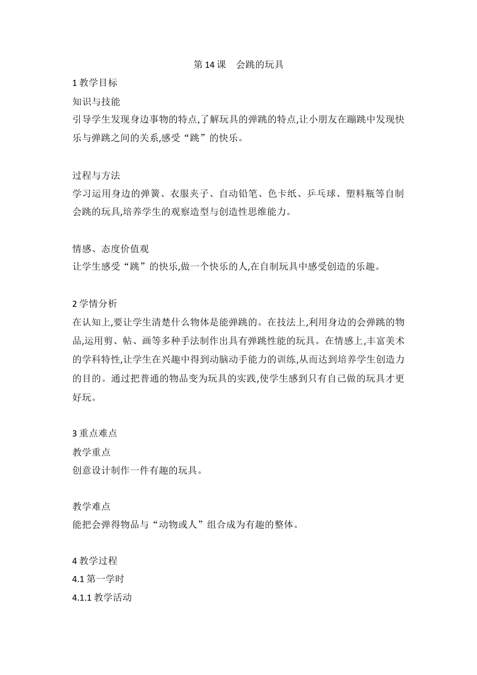 第14课　会跳的玩具 （教案）-美术五年级上册 人教版.doc_第1页