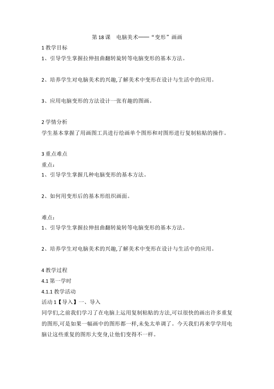 第18课　电脑美术──“变形”画画（教案）美术四年级上册 人教版.doc_第1页