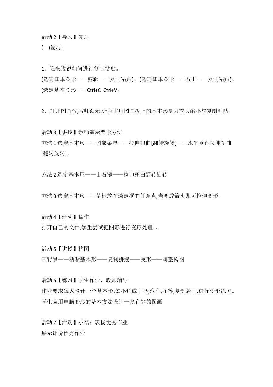 第18课　电脑美术──“变形”画画（教案）美术四年级上册 人教版.doc_第2页