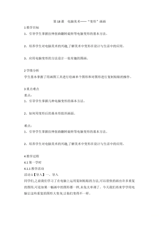 第18课　电脑美术──“变形”画画（教案）美术四年级上册 人教版.doc