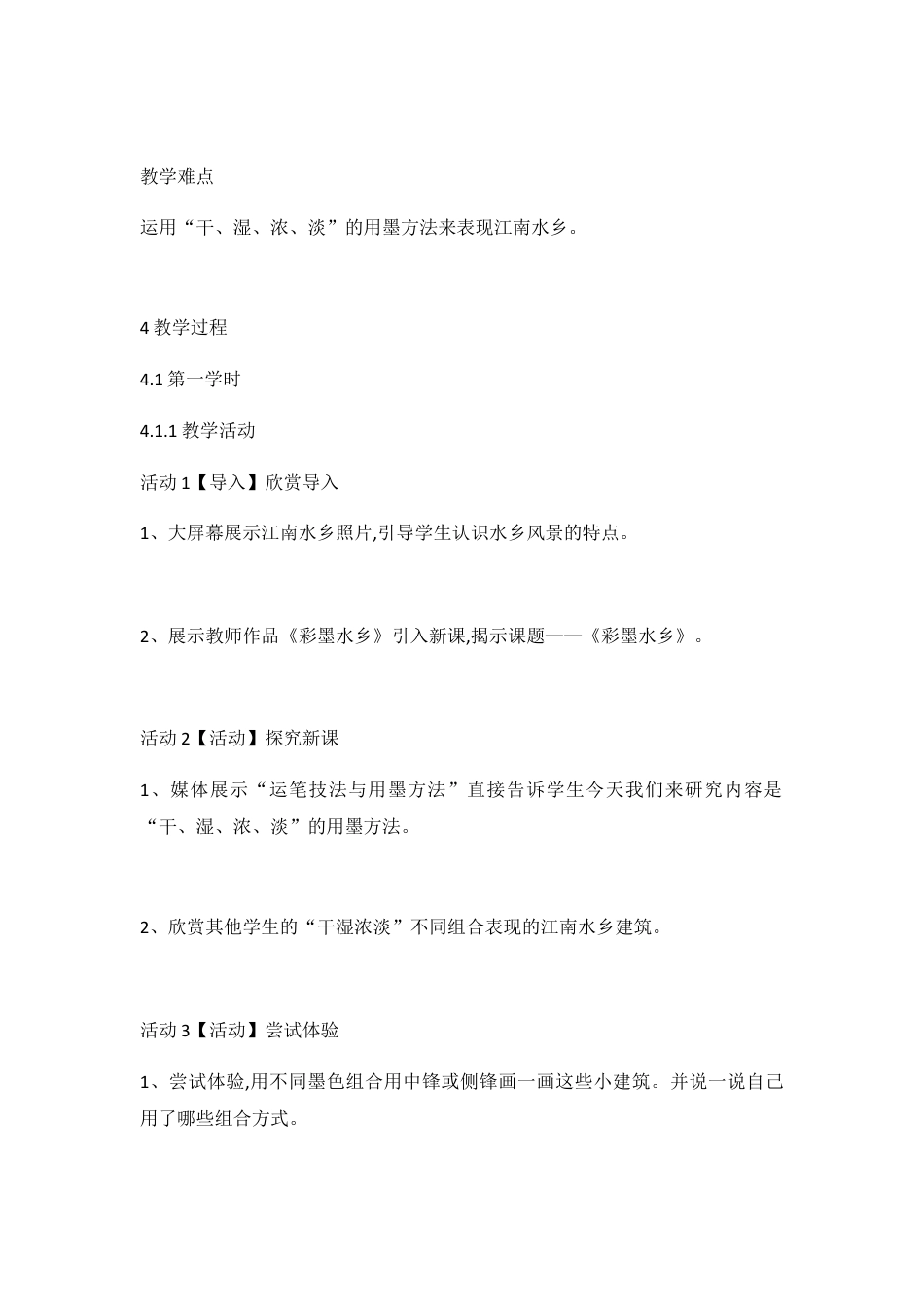 第9课　彩墨家园（教案）-美术六年级上册 人教版.docx_第2页