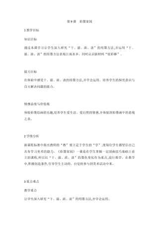 第9课　彩墨家园（教案）-美术六年级上册 人教版.docx