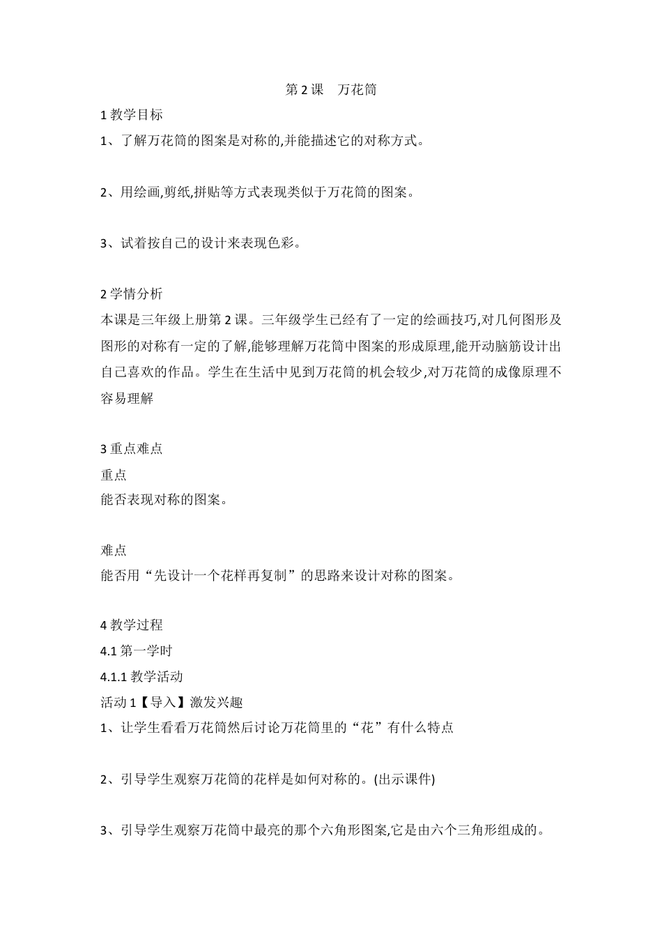 第2课　万花筒（教案）-美术三年级上册 人教版.doc_第1页