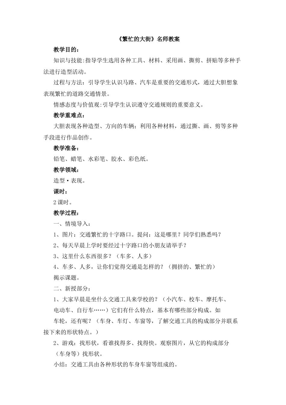 14《繁忙的大街》（教案）-美术一年级上册 人教版.docx_第1页