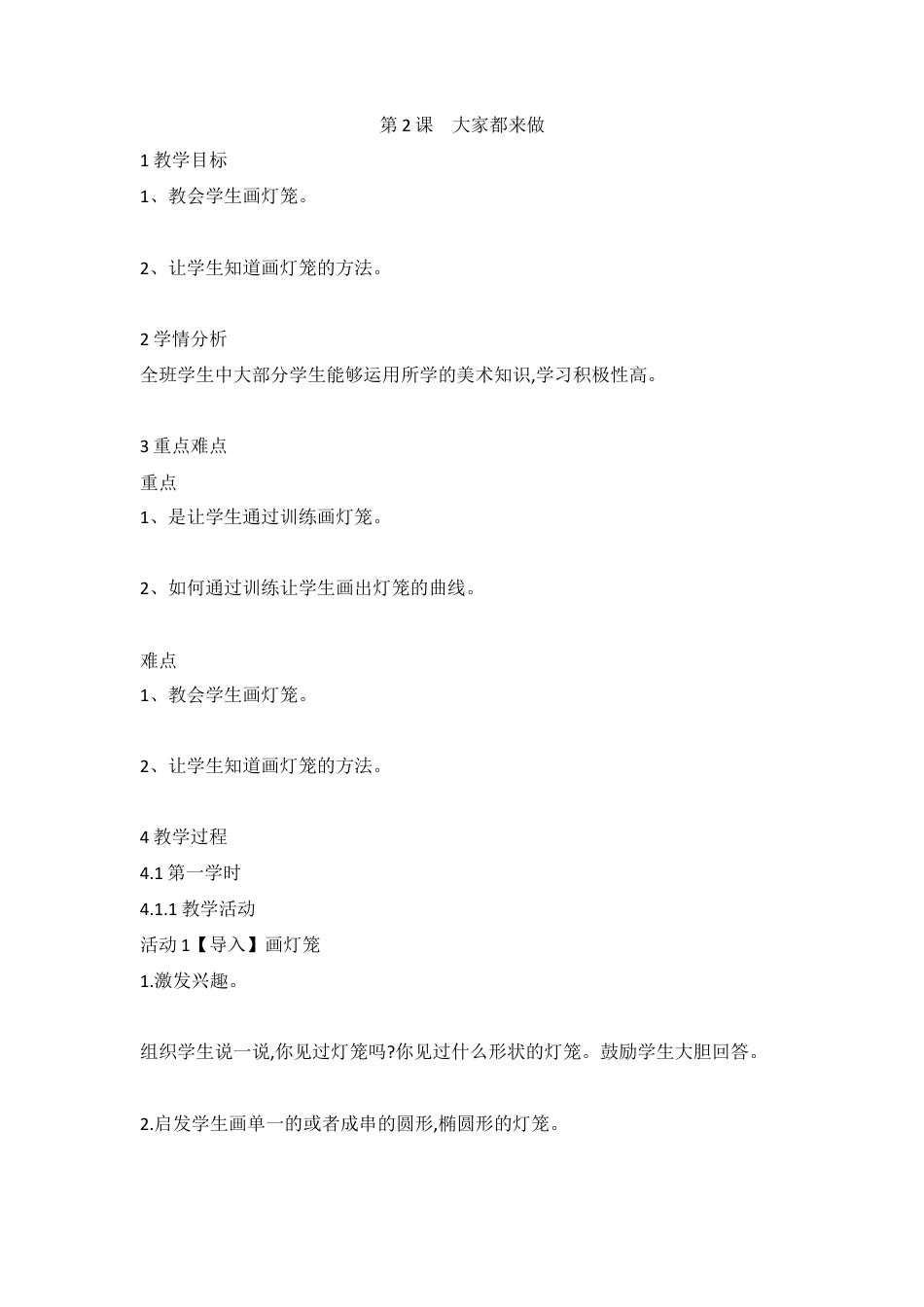 第2课 大家都来做（教案）-美术一年级上册-人教版 .doc_第1页