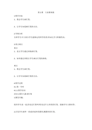 第2课 大家都来做（教案）-美术一年级上册-人教版 .doc