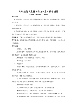 六年级美术上册《山山水水》教学设计.docx