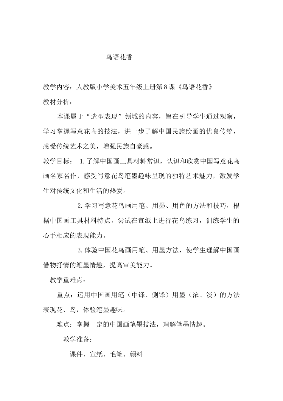 《第8课　鸟语花香》教案-美术一年级上册 人教版.docx_第1页