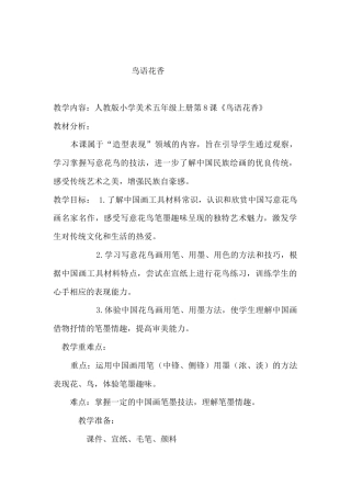 《第8课　鸟语花香》教案-美术一年级上册 人教版.docx