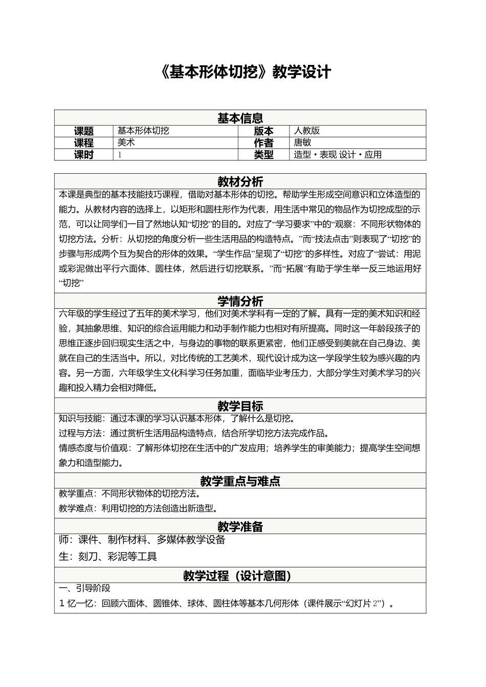 1基本形体切挖 ｜人教版.doc_第1页