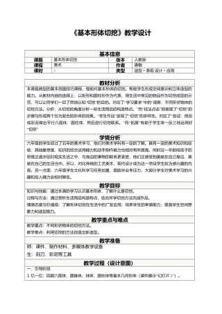 1基本形体切挖 ｜人教版.doc